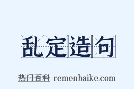 乱定造句是什么意思的图片